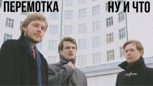 Группа Перемотка - Ну и что | кавер |