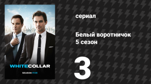 Белый воротничок 5 сезон 3 серия «Один последний» (сериал, 2013)