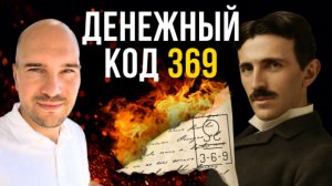 Код Николы Теслы 369. Исполни любое свое желание с помощью божественного кода.
