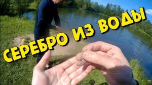 Находки в воде Поиск с металлоискателем XP