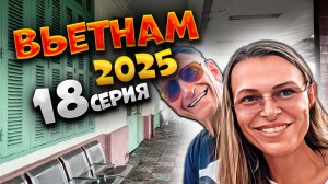 ВЬЕТНАМ 2025🏝️ НЯЧАНГ: ЖЕЛЕЗНОДОРОЖНЫЙ ВОКЗАЛ, МЕСТНАЯ ЕДА И ВЕЧЕРНЯЯ НАБЕРЕЖНАЯ! 🚂🍜🌅  | #18