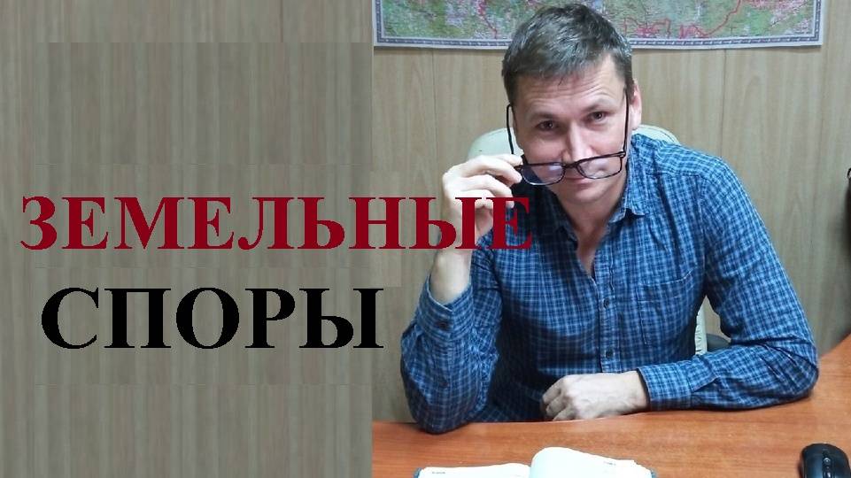 🌲🤷♂ Как разрешить спор по границам земельного участка с соседями... смотреть онлайн