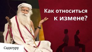 Измена. Есть ли последствия?