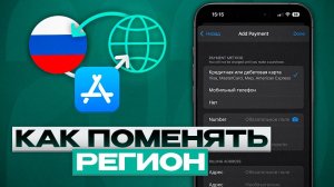 КАК ПОМЕНЯТЬ РЕГИОН В APP STORE НА АЙФОНЕ В 2025