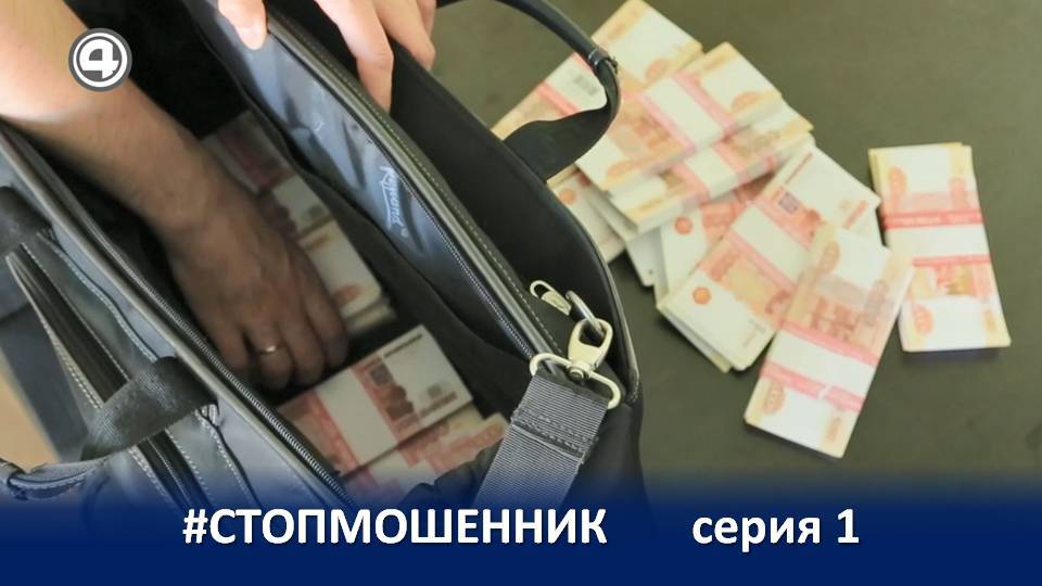 ПРОЕКТ #СТОПМОШЕННИК (1 серия) смотреть онлайн