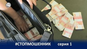 ПРОЕКТ #СТОПМОШЕННИК (1 серия)