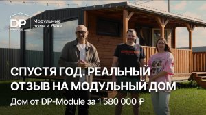 Отзыв на модульный дом спустя год от DP-Module за 1 580 000 ₽ | Доставка по РФ