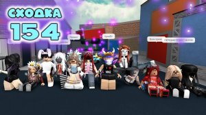 Сходка - игра 154 в мм2