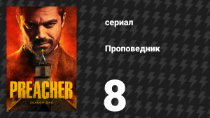 Проповедник 1 сезон 8 серия «Аламо» (сериал, 2016)