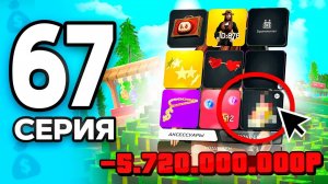 -6 МЛРД.. Самый Крупный ОБМЕН!🤯✅ ПУТЬ БОМЖА на РОДИНА ОНЛАЙН #67 - на RODINA MOBILE