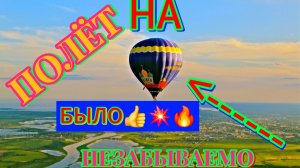 💥⚡️Полет на☄️воздушном🎈шаре!#полётнавоздушномшаре #аэростат