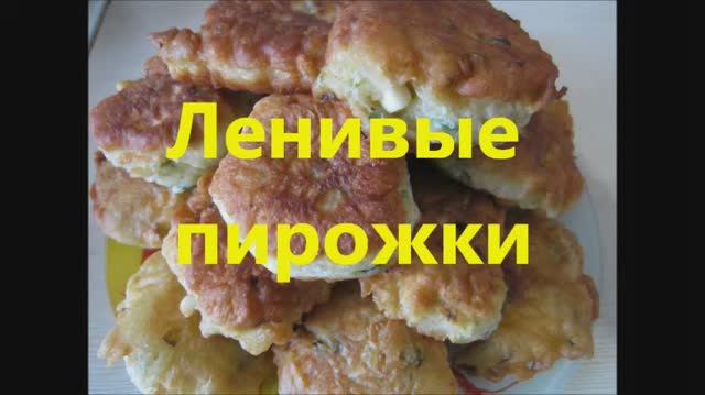 НУ ОЧЕНЬ ЛЕНИВЫЕ ПИРОЖКИ ПЯТИМИНУТКИ!