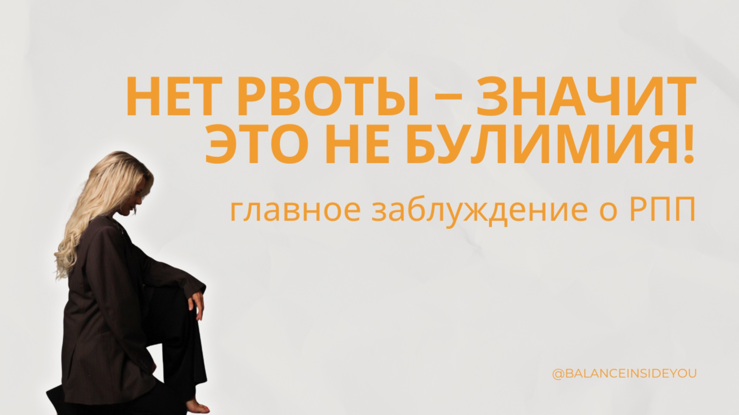 Нет рвоты, значит это не булимия! – главное заблуждение о РПП