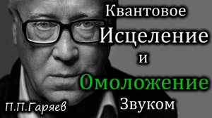 «Квантовое Омоложение — Сильная Матрица Гаряева | Нано-Технология Звука»