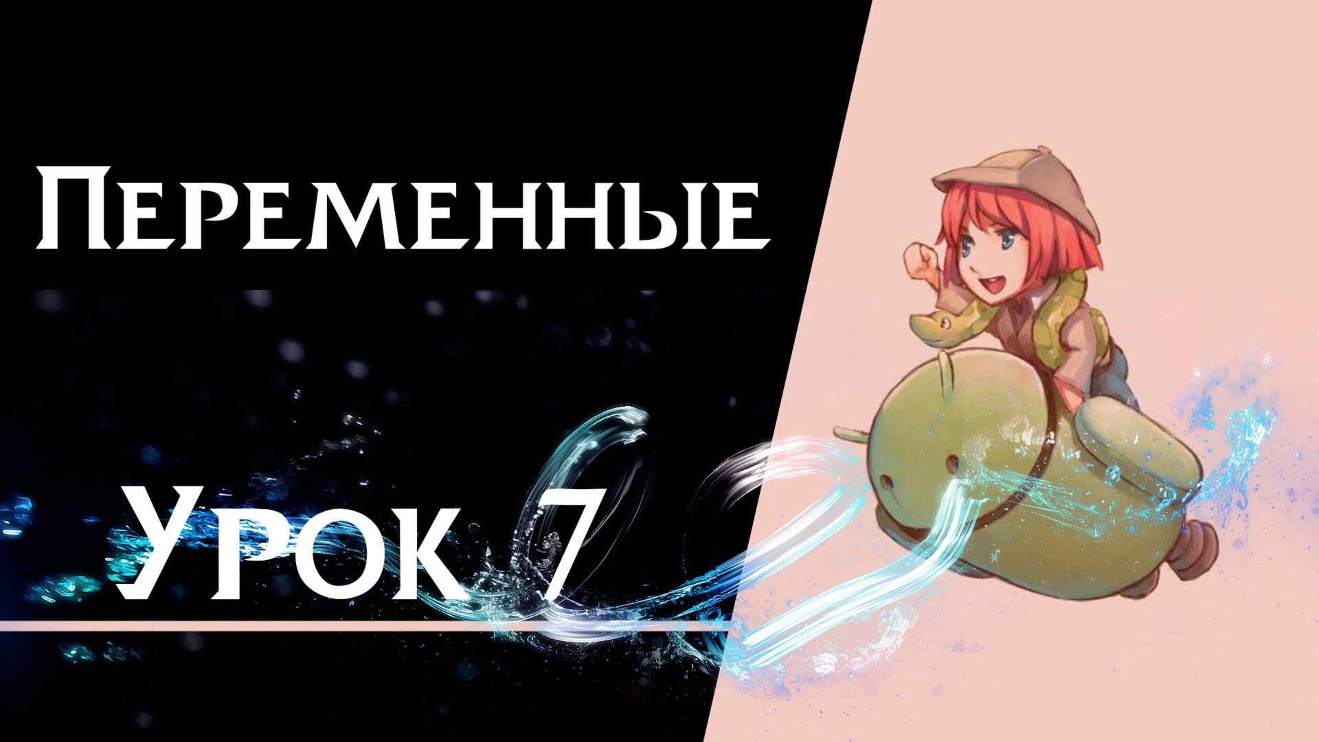 Ren’Py с нуля | Урок 7 — Переменные | Логика и сохранение данных смотреть онлайн