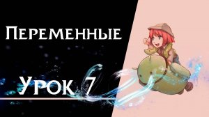 Ren’Py с нуля | Урок 7 — Переменные | Логика и сохранение данных