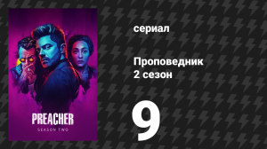 Проповедник 2 сезон 9 серия «Головоломка» (сериал, 2017)