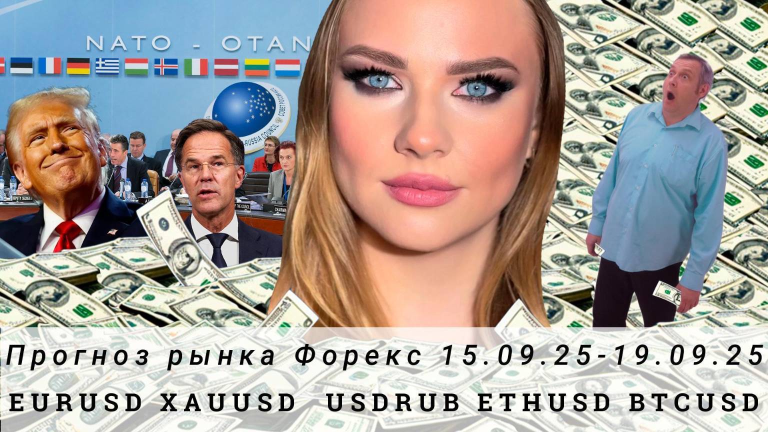 Прогноз Forex 15.09.25-19.09.25 EURUSD, XAUUSD, USDRUB, ETHUSD, BTCUSD. Трейдинг с нуля.