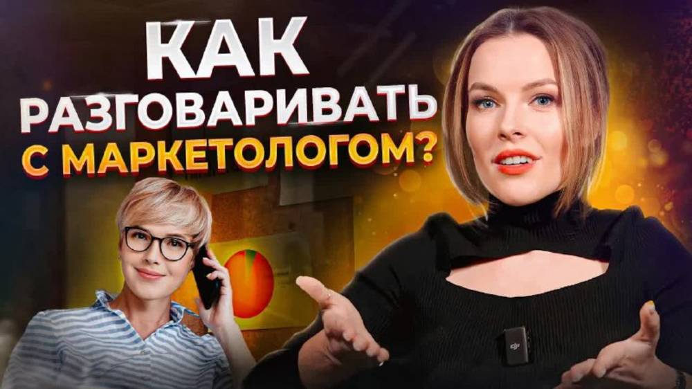 Как найти себе ЛУЧШЕГО маркетолога в компанию? / Учимся правильно разговаривать с маркетологами смотреть онлайн