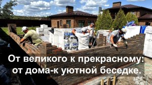 Беседка в едином стиле: продолжаем стройку на участке с домом и баней.
