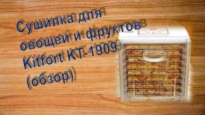 Сушилка для овощей и фруктов Kitfort KT-1909 (обзор)