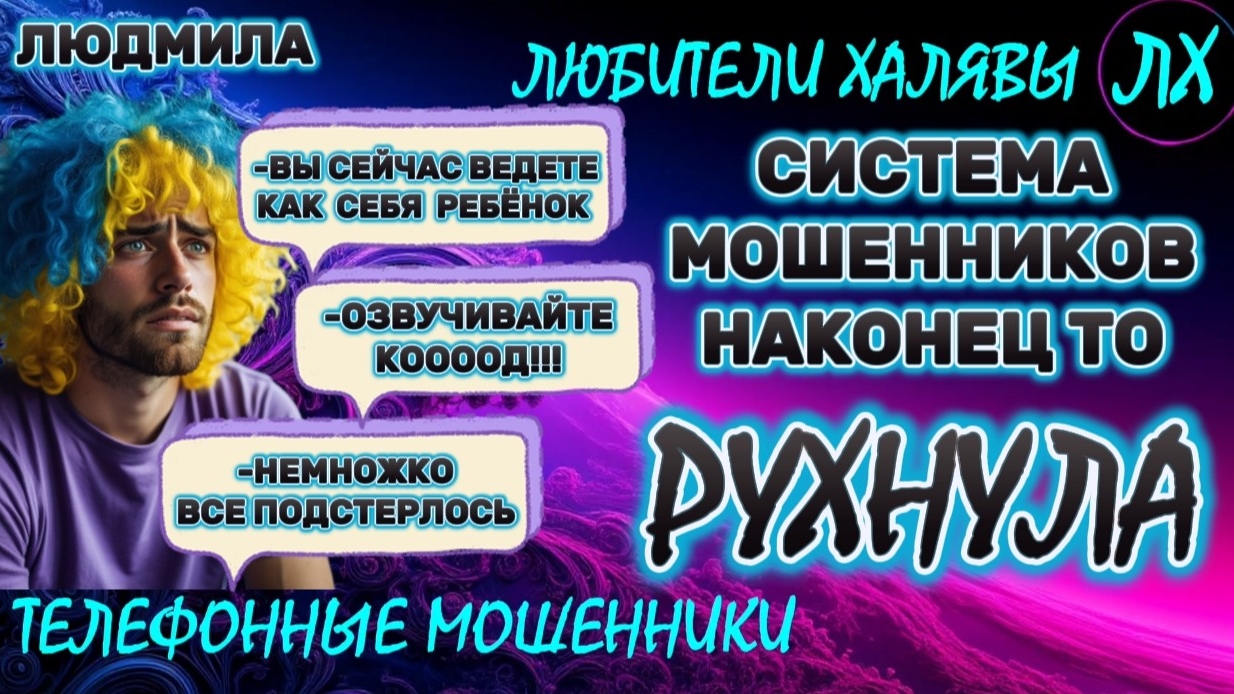 🎉 ЛЮДМИЛА. СИСТЕМА МОШЕННИКОВ РУХНУЛА | ТЕЛЕФОННЫЕ МОШЕННИКИ смотреть онлайн