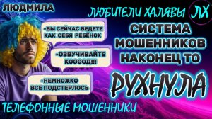 🎉 ЛЮДМИЛА. СИСТЕМА МОШЕННИКОВ РУХНУЛА | ТЕЛЕФОННЫЕ МОШЕННИКИ