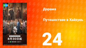 Хайхунь 24 серия