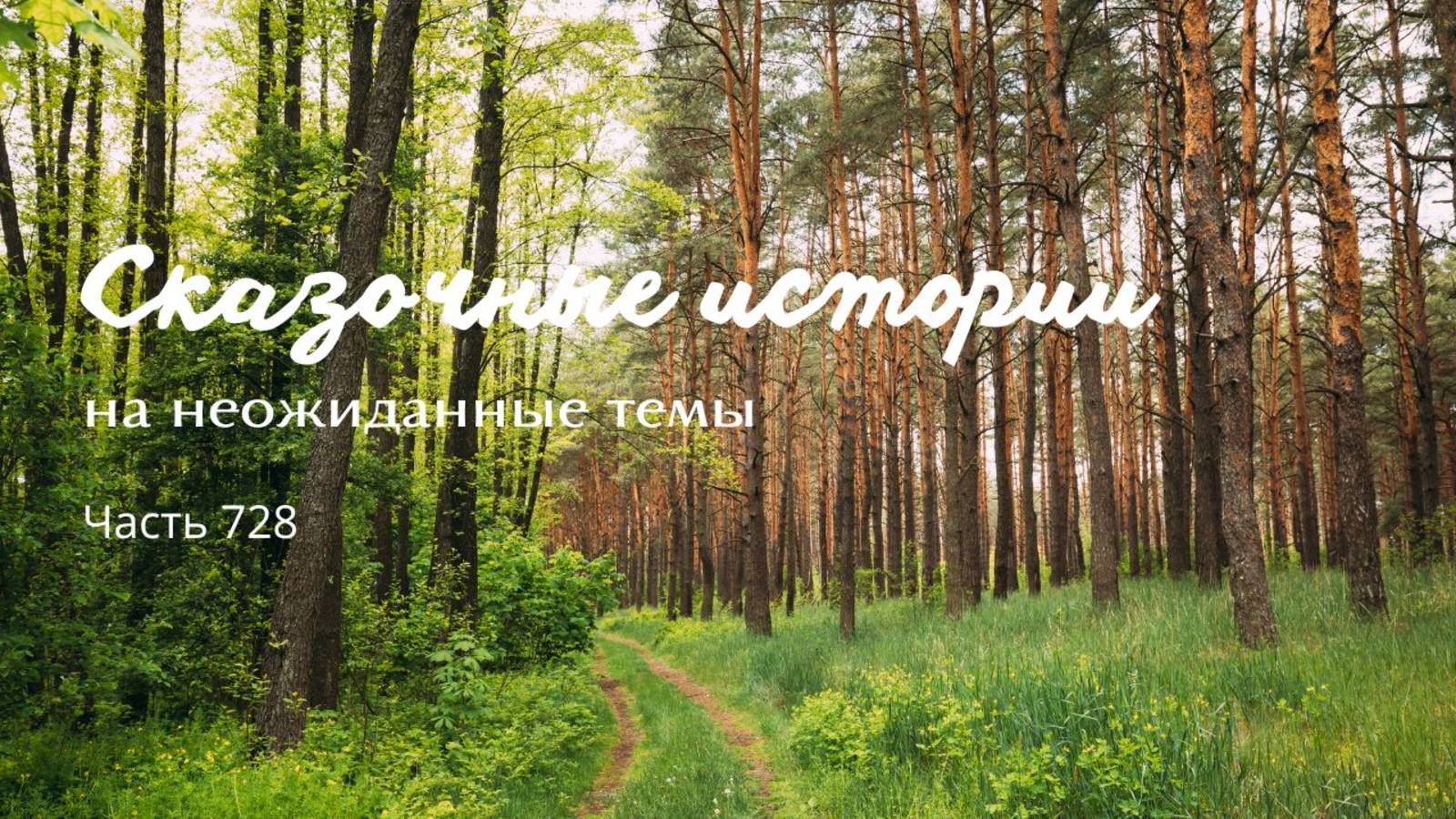 Часть 728. Главное, как о тебе скажут.