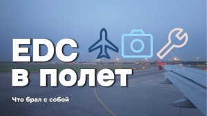 EDC  в полет