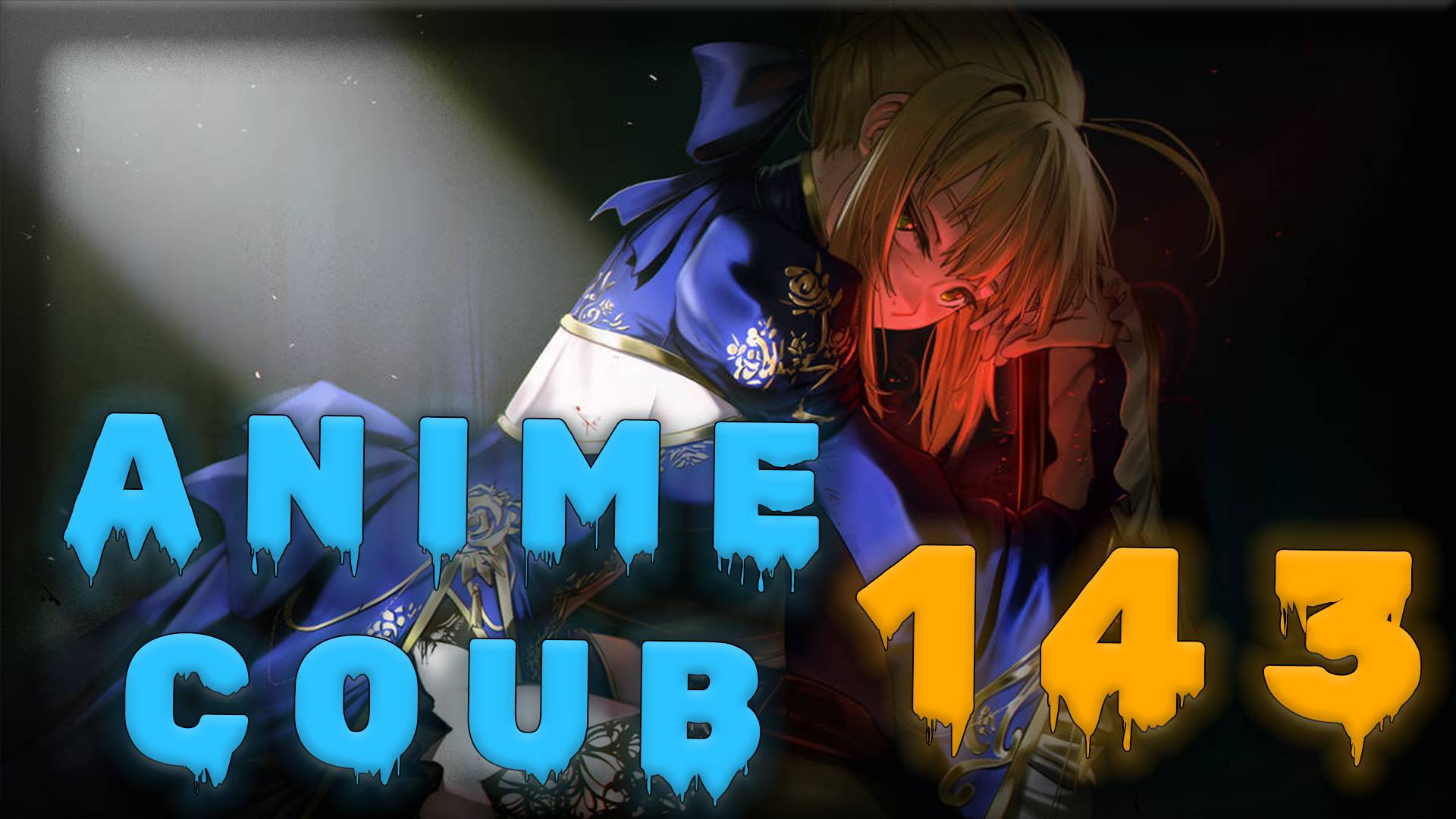 Аниме кообы | Anime COUB | Аниме приколы | AMV | Лучшие и смешные аниме моменты #143 лучшее за 2025