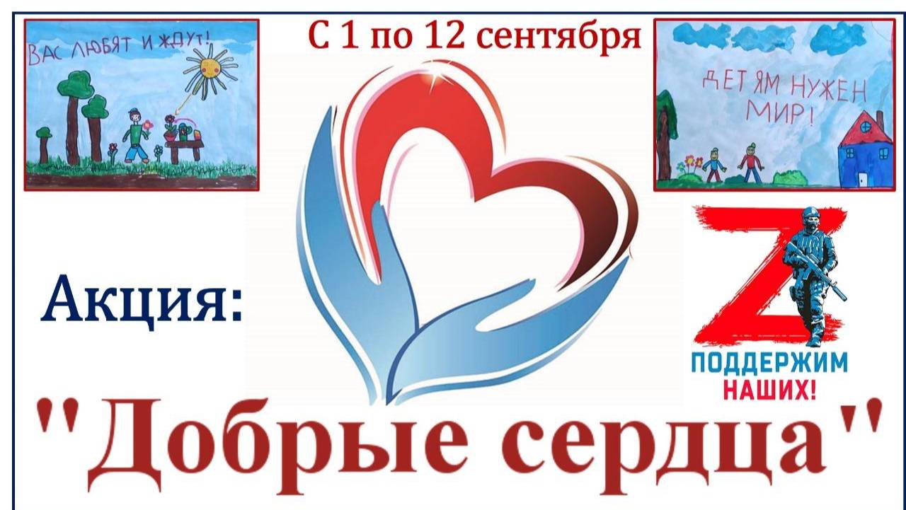 Акция "Добрые сердца" смотреть онлайн