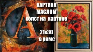 Картина  СОЛНЕЧНЫЕ МАКИ. Купить в ОЗОНЕ подарок. МАСЛО. холст на картоне 21х30.