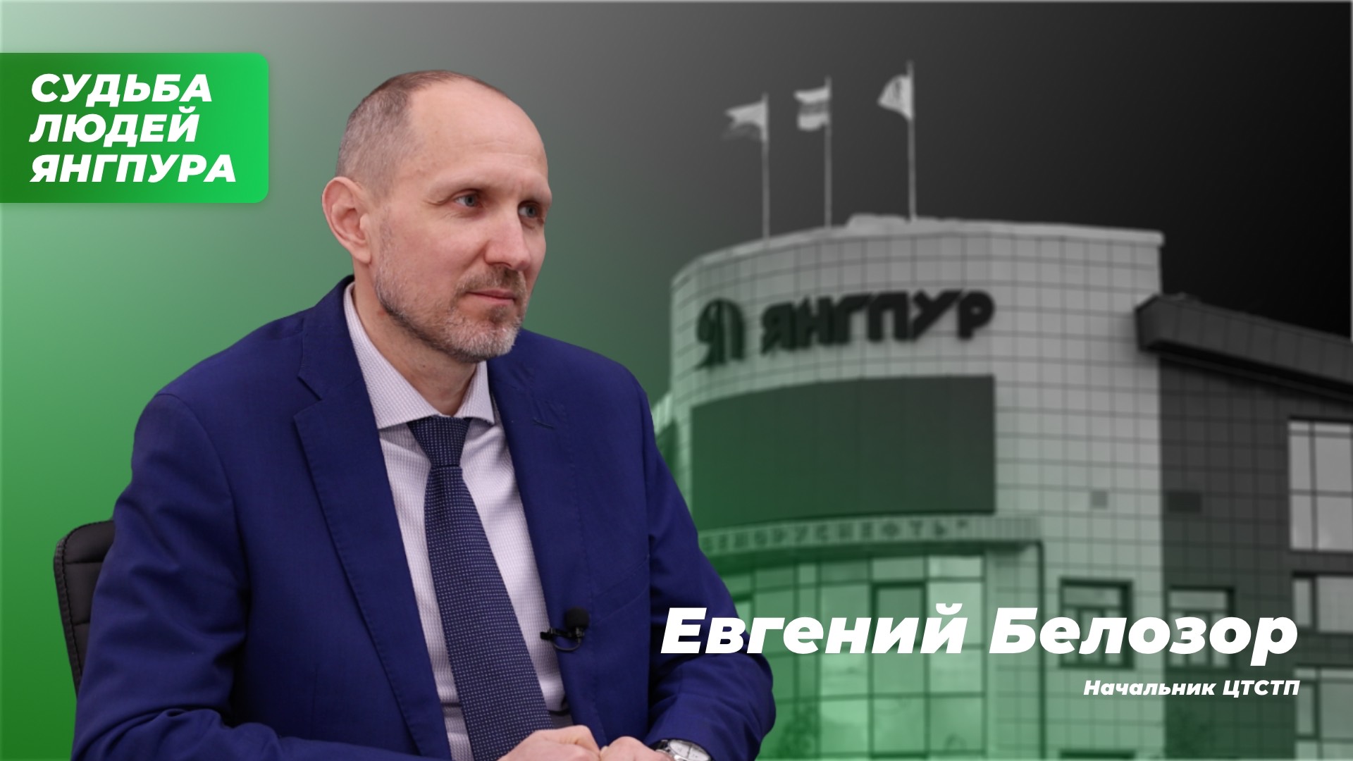 Судьба людей Янгпура. Выпуск №4. Интервью с Евгением Белозором.