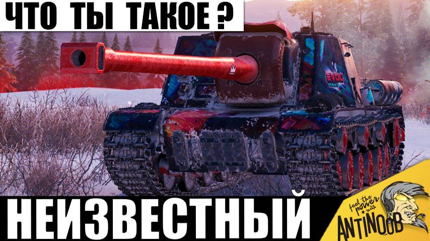 Редчайший Танк СССР! 99% игроков о нём Не знают в Мире Танков и вот почему! смотреть онлайн