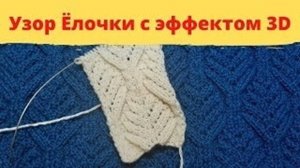 Узор Елочки с эффектом 3D - МК