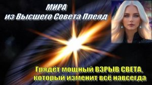 ✨ Мира из Высшего Совета Плеяд: Грядёт мощный ВЗРЫВ СВЕТА, который изменит всё навсегда