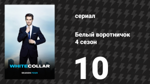 Белый воротничок 4 сезон 10 серия «Личная заинтересованность» (сериал, 2012)