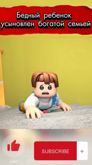 Бедный ребенок усыновлен богатой семьей #роблокс