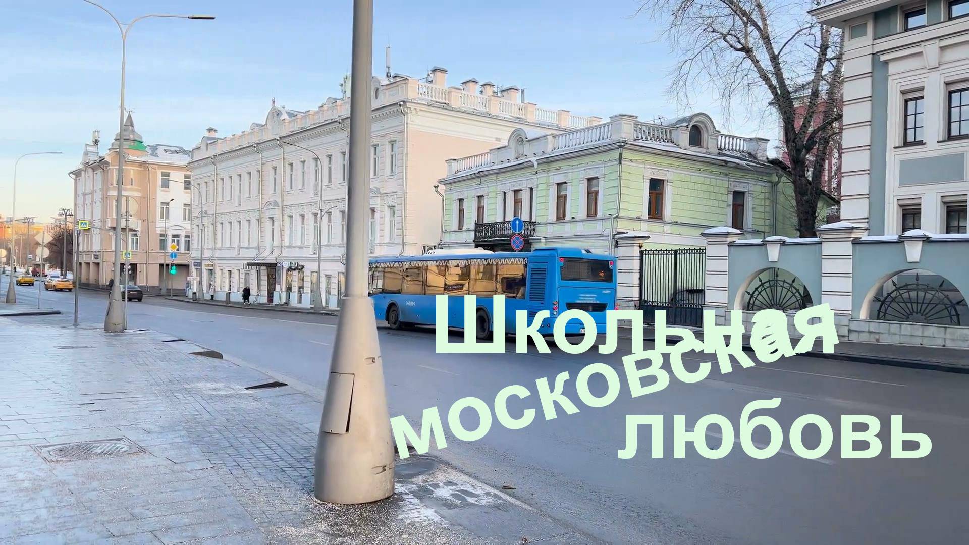 Школьная московская любовь смотреть онлайн