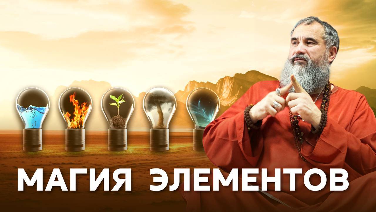 Как йоги управляют стихиями и энергией: секрет, доступный каждому смотреть онлайн