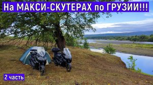 На МАКСИ-СКУТЕРАХ по ГРУЗИИ!!! ZONTES ZT368-K часть 2