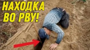 Неожиданные ДРЕВНИЕ НАХОДКИ  в Лесных РВАХ, Доволен как СЛОН, Везет так Везет!!!