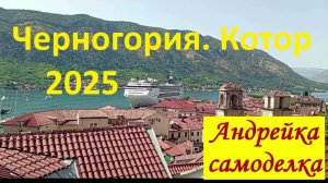 Черногория. Котор 2025