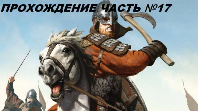 Прохождение Mount & Blade II Bannerlord, на русском языке часть №17.