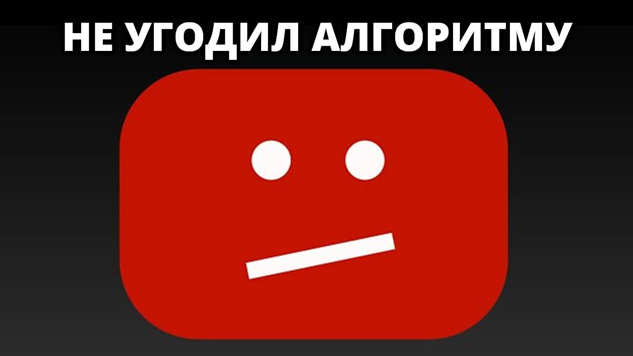 АЛГОРИТМ ЮТУБА ЧУДИТ смотреть онлайн