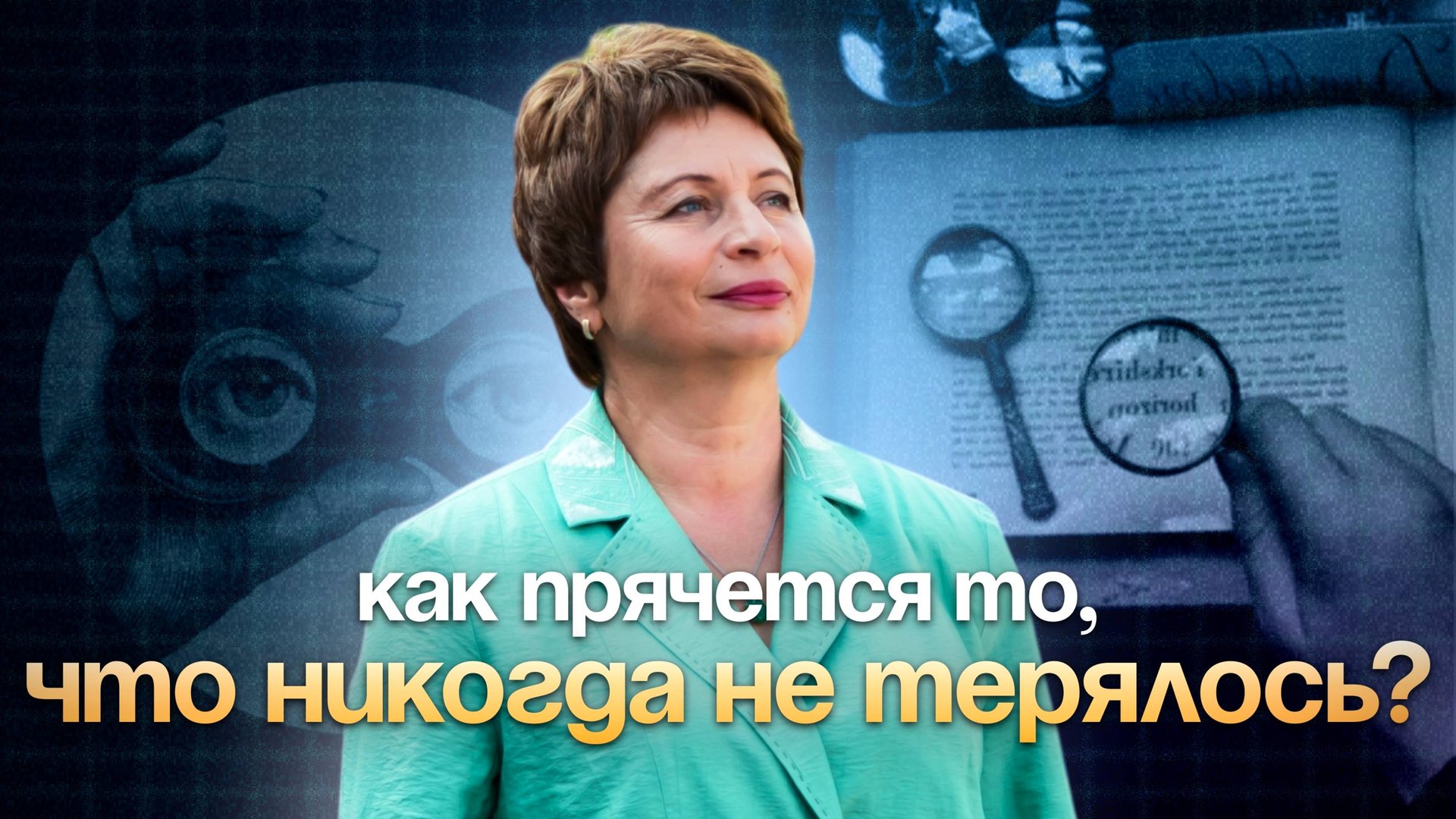 Чтобы УВИДЕТЬ ЯСНОСТЬ иногда ДОСТАТОЧНО ЗАБЫТЬ, что знаешь смотреть онлайн
