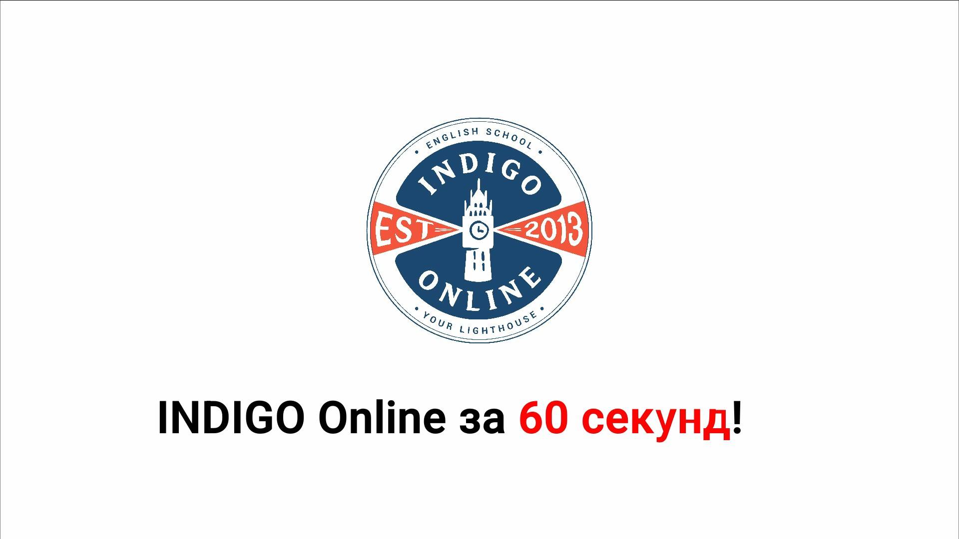 INDIGO Online за 60 секунд