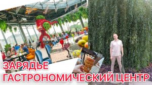 МОСКВА ПАРК ЗАРЯДЬЕ ГАСТРОНОМИЧЕСКИЙ ЦЕНТР В ЗАРЯДЬЕ