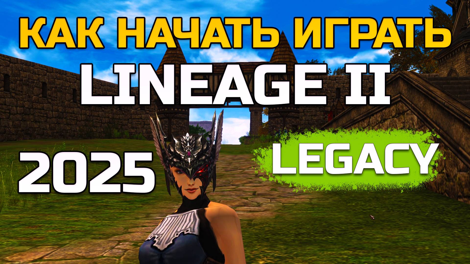 [Lineage 2 Legacy ] Как начать играть в 2025 году смотреть онлайн